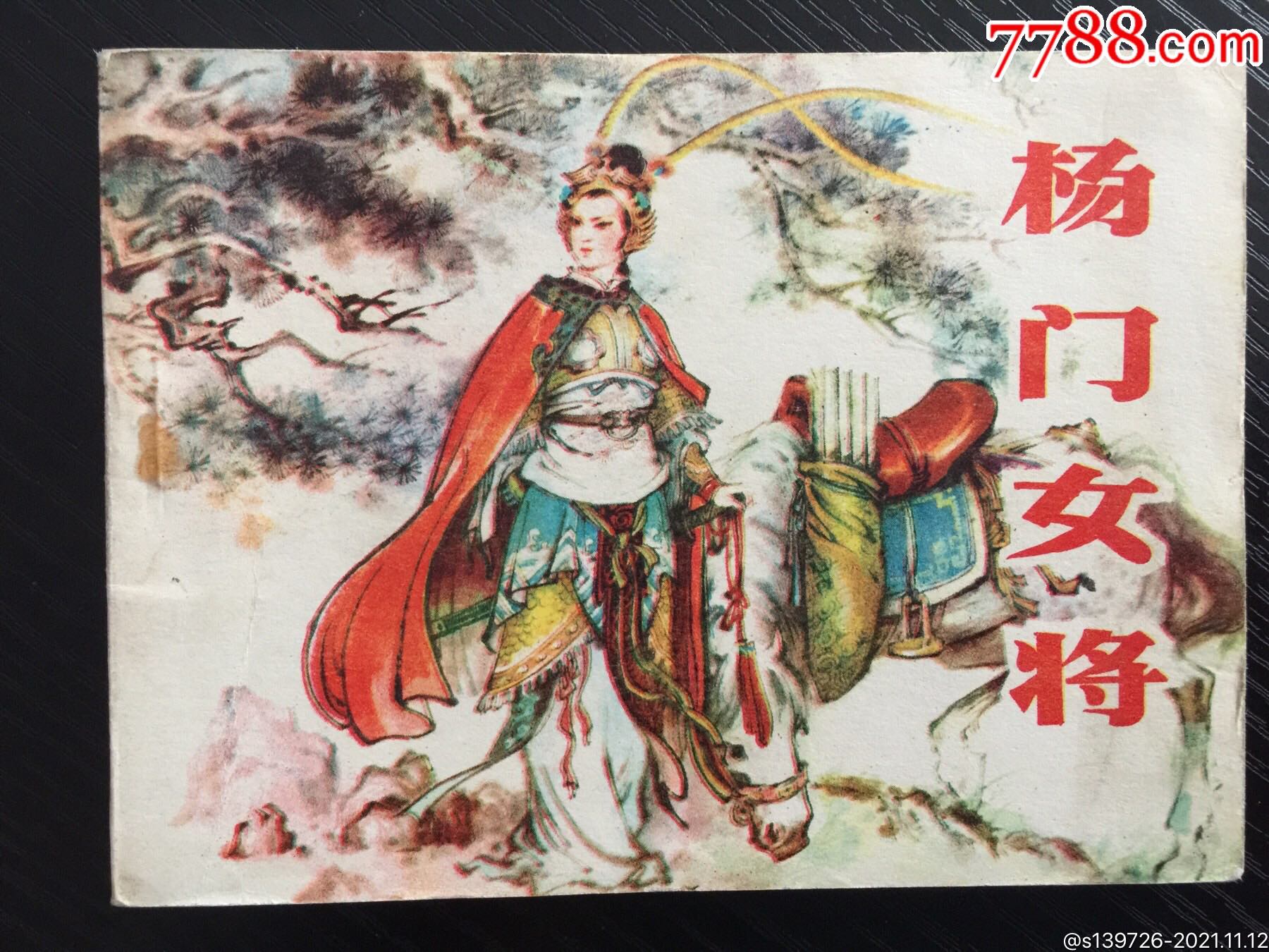 杨门女将-连环画/小人书-7788商城__七七八八商品交易平台(7788.com)