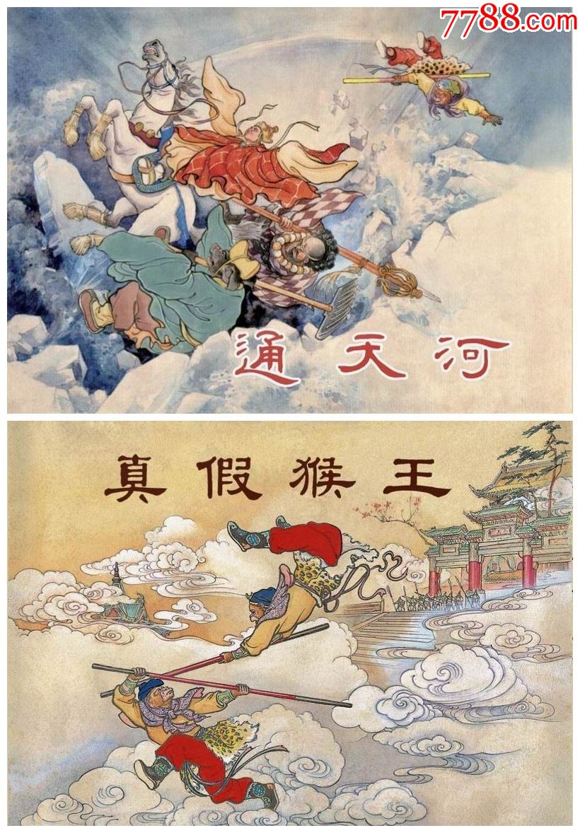 75折预售雷人出品黑美32开精装连环画真假猴王通天河黑白加彩色绢版