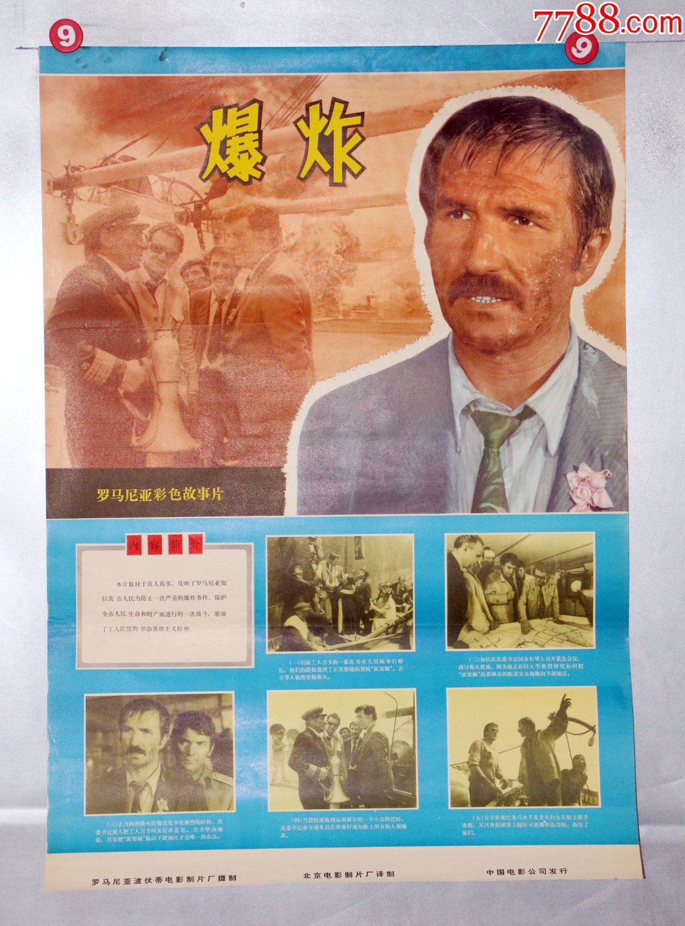 爆炸(罗马尼亚)_价格95元【电影海报收藏工作室】_第1张_7788收藏
