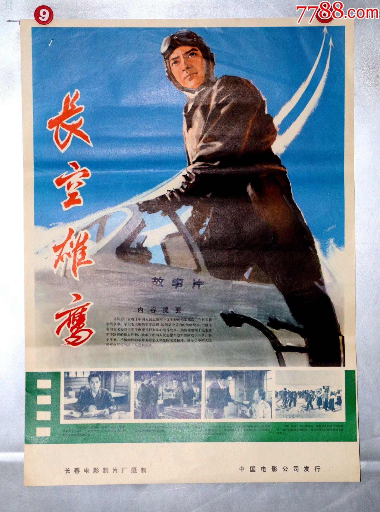 长空雄鹰(抗美援朝)-电影海报-7788商城__七七八八商品交易平台(7788.