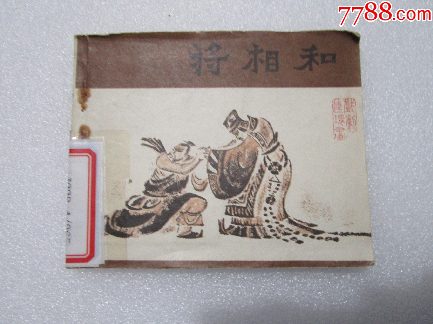 将相和-价格:7元-se83710832-连环画/小人书-零售-7788收藏__收藏热线