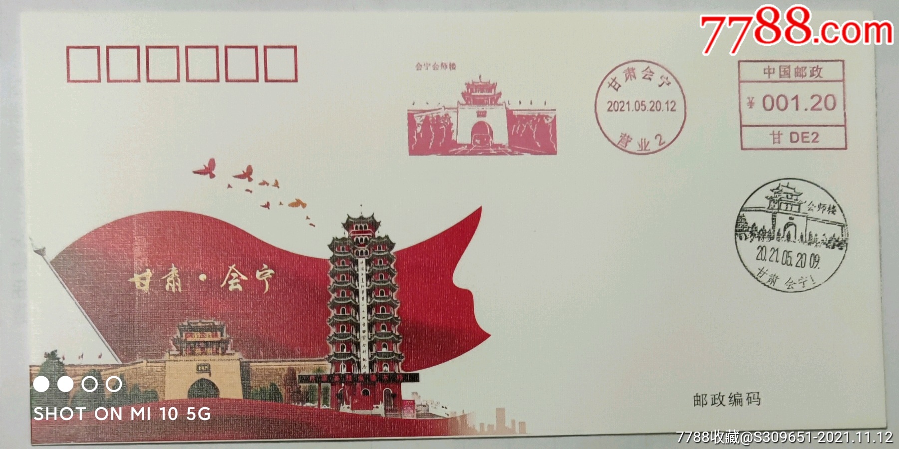 红色记忆会宁会师楼邮资封