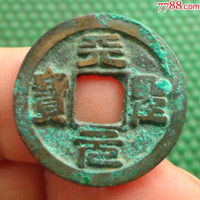 天圣元宝小平钱篆书版直径25mm