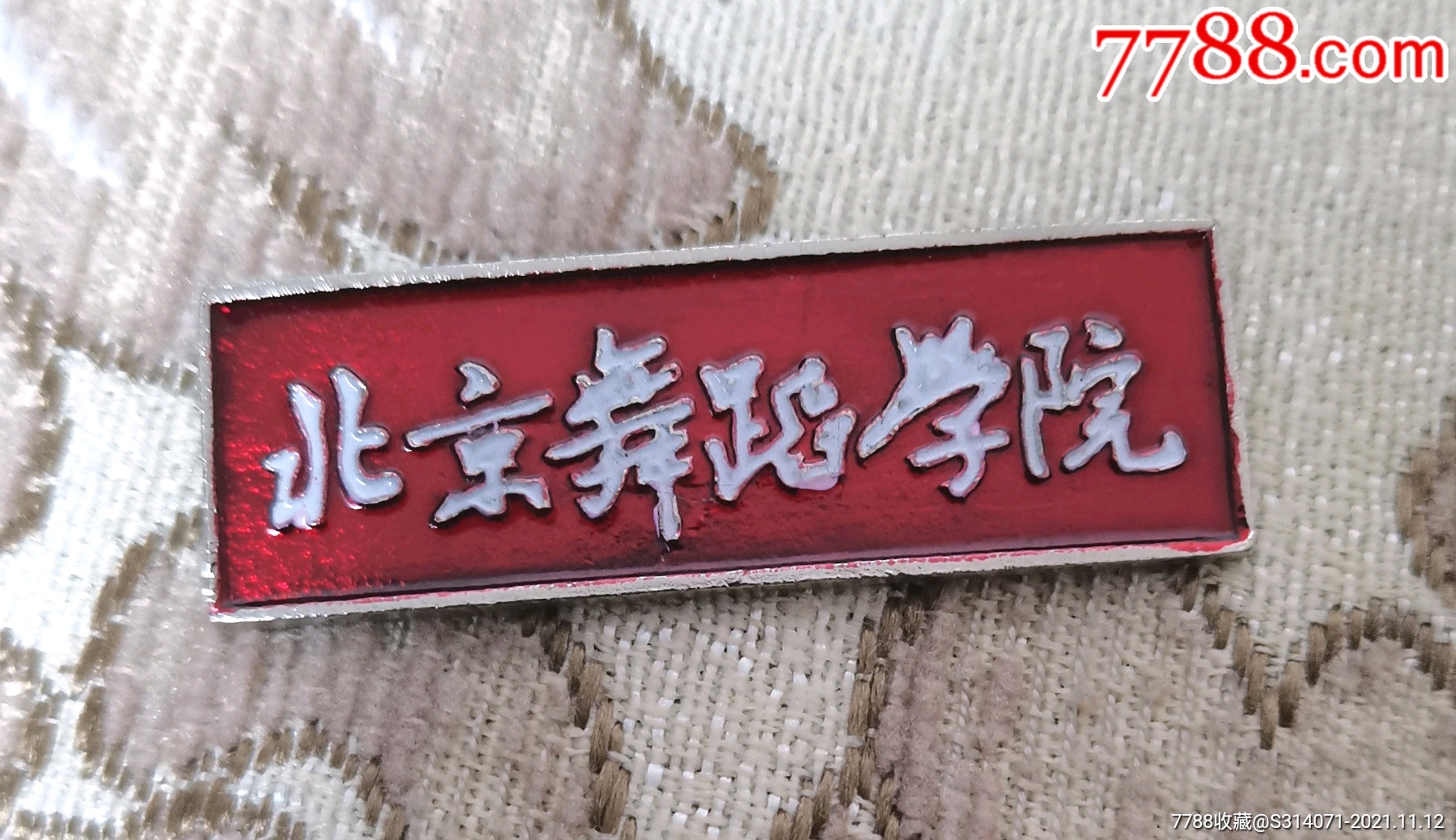 北京舞蹈学院-校徽/毕业章-7788老酒收藏