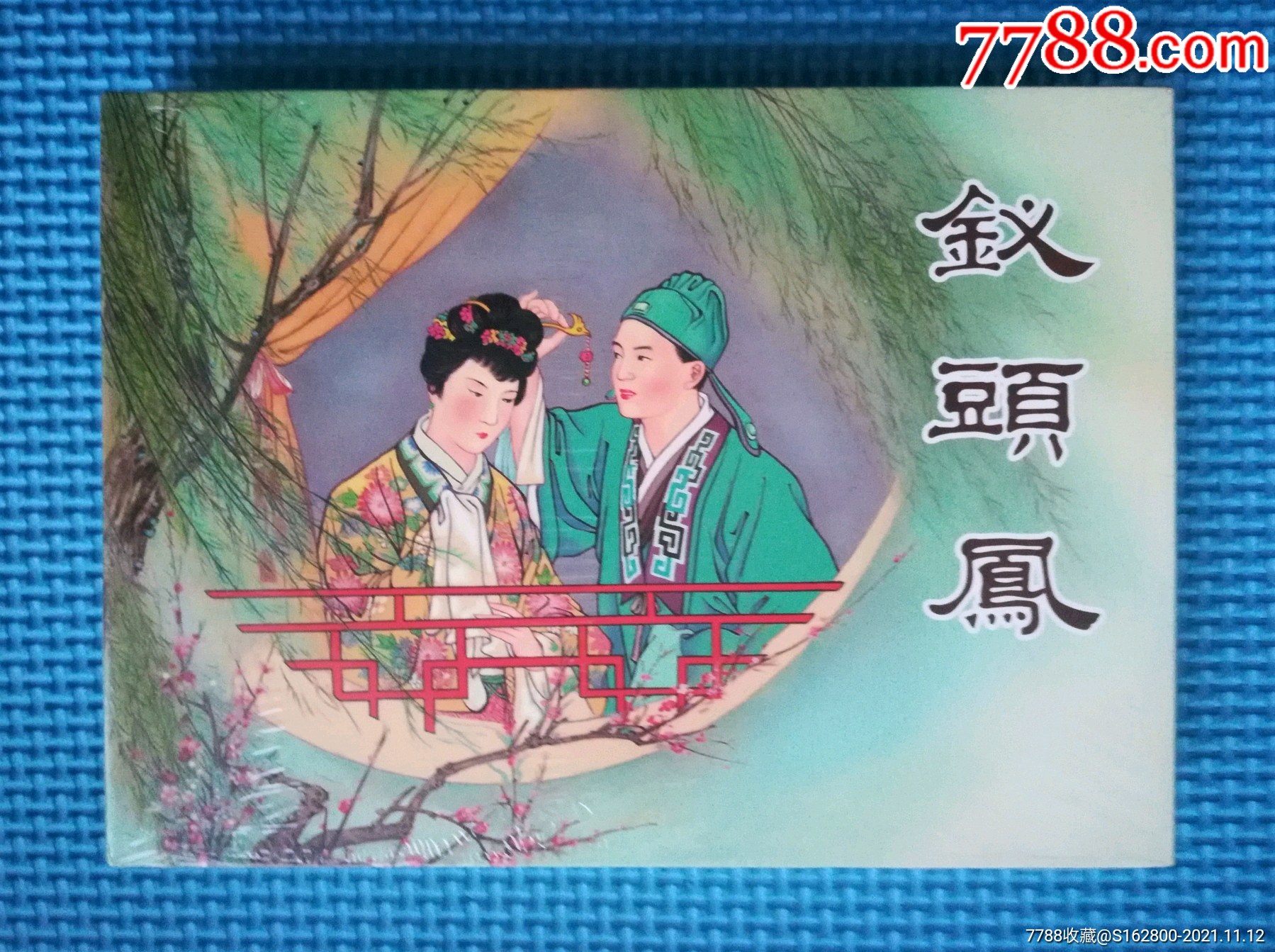 32开大精装[钱笑呆绘]《钗头凤》