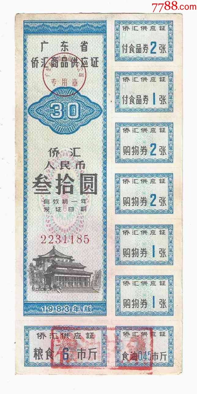 廣東僑匯券廣東省僑匯商品供應證30元1983年_價格18元【紙幣收藏屋】