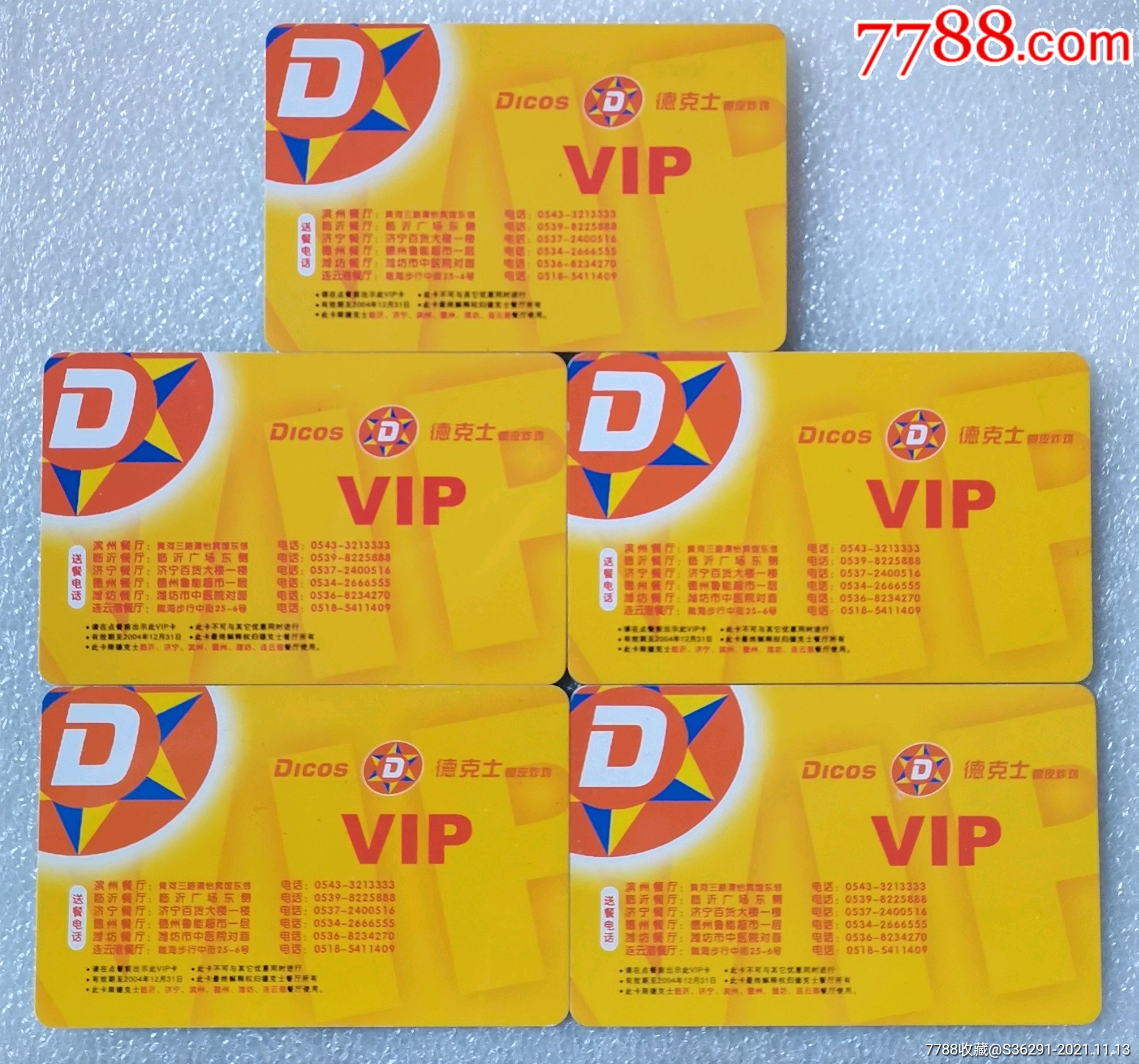 德克士vip_会员卡/贵宾卡_星月卡苑【7788收藏__收藏热线】