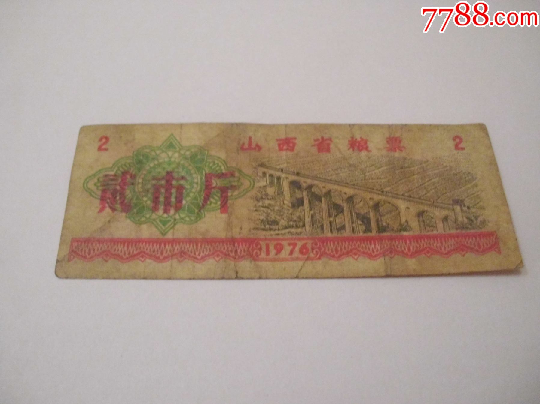 山西省粮票76年2斤