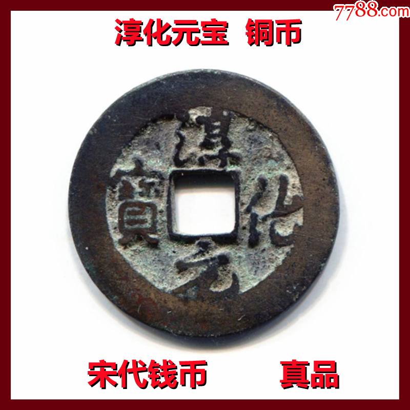 钱币宋代行书淳化元宝铜币老古钱币收藏真品好品低价出售