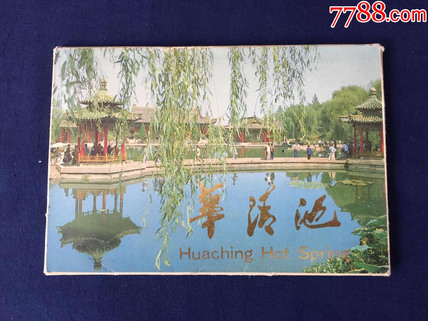 80年代明信片风景名胜华清池