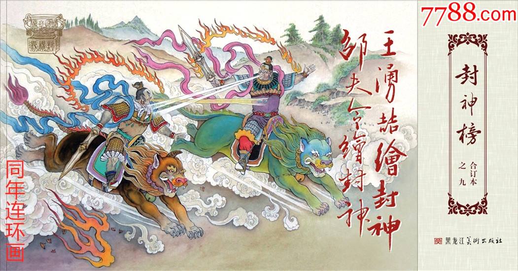 九轩封神大精第十一批合订本预售包邮