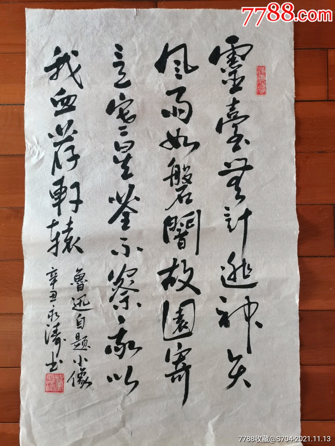 鲁迅自题小像书法原作董永书屋
