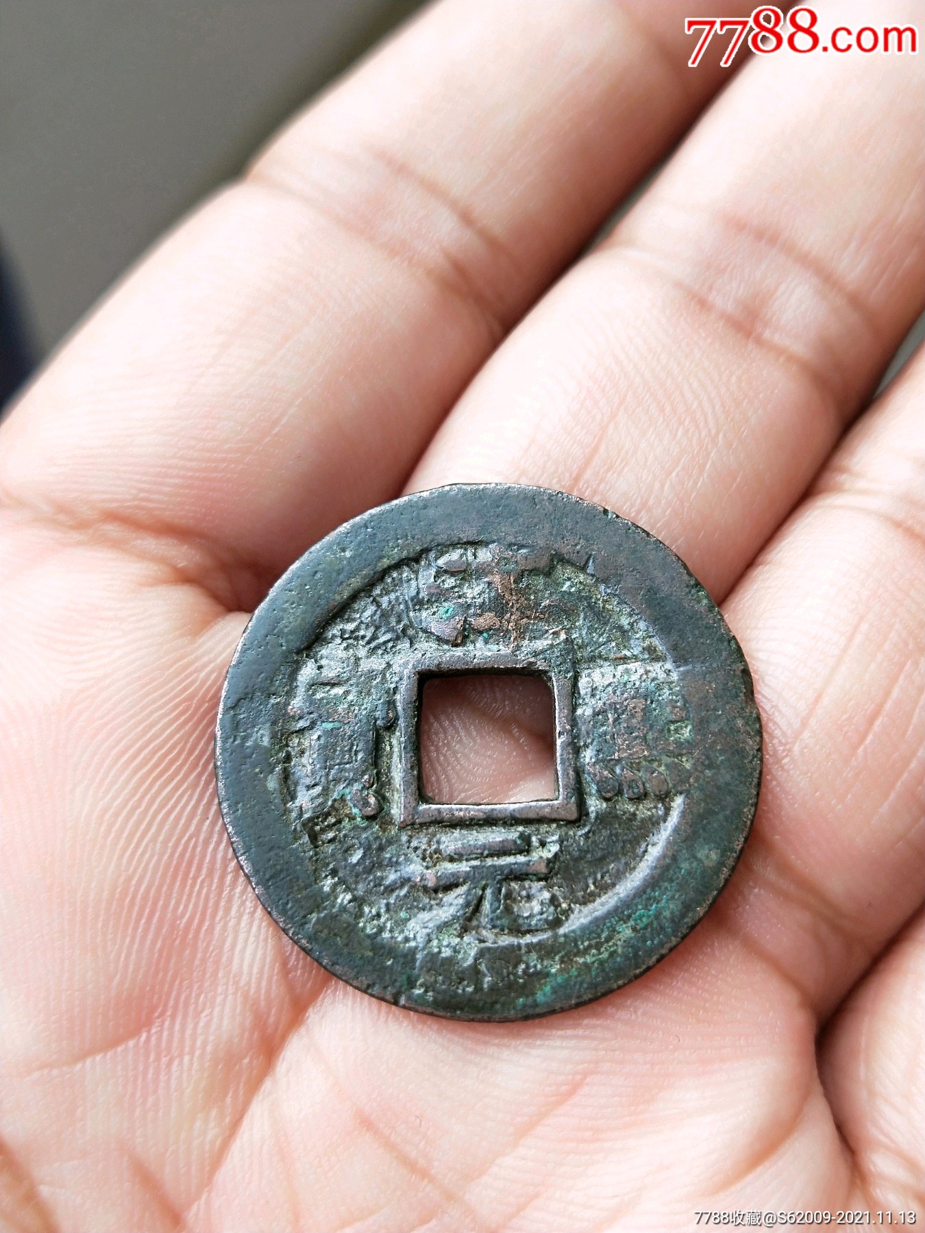 淳熙元宝折二阔缘小字背柒