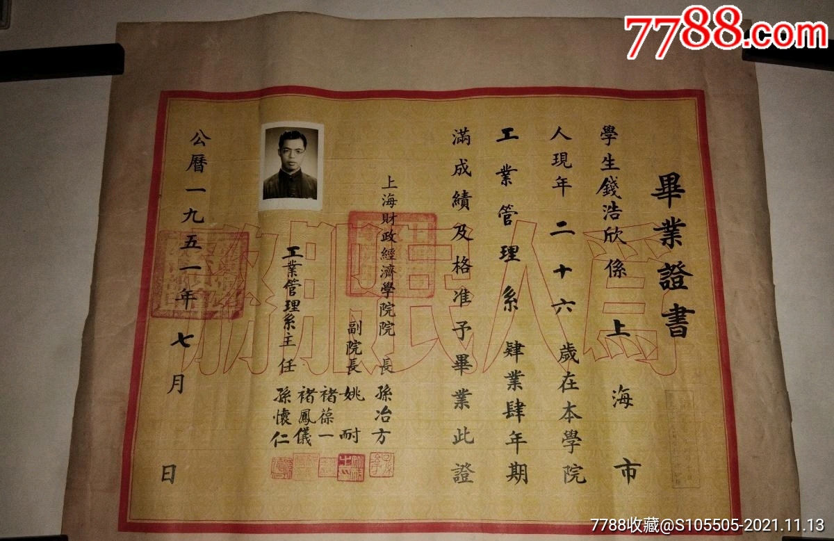 5品99红军创办的学校:福建新罗镇中心国民学校,1947￥1888.