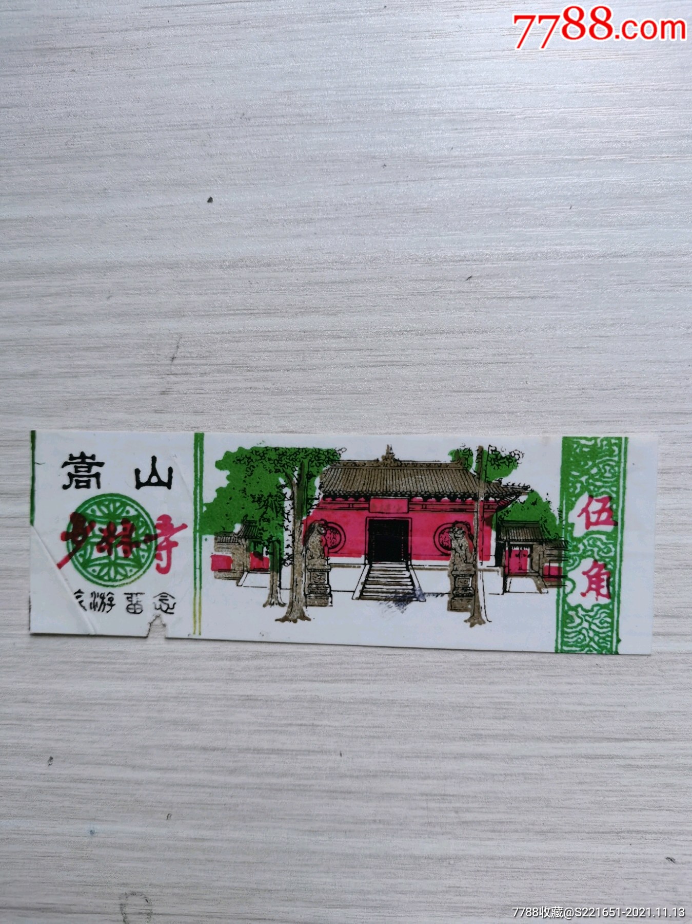 嵩山少林寺旅游留念塑料门票