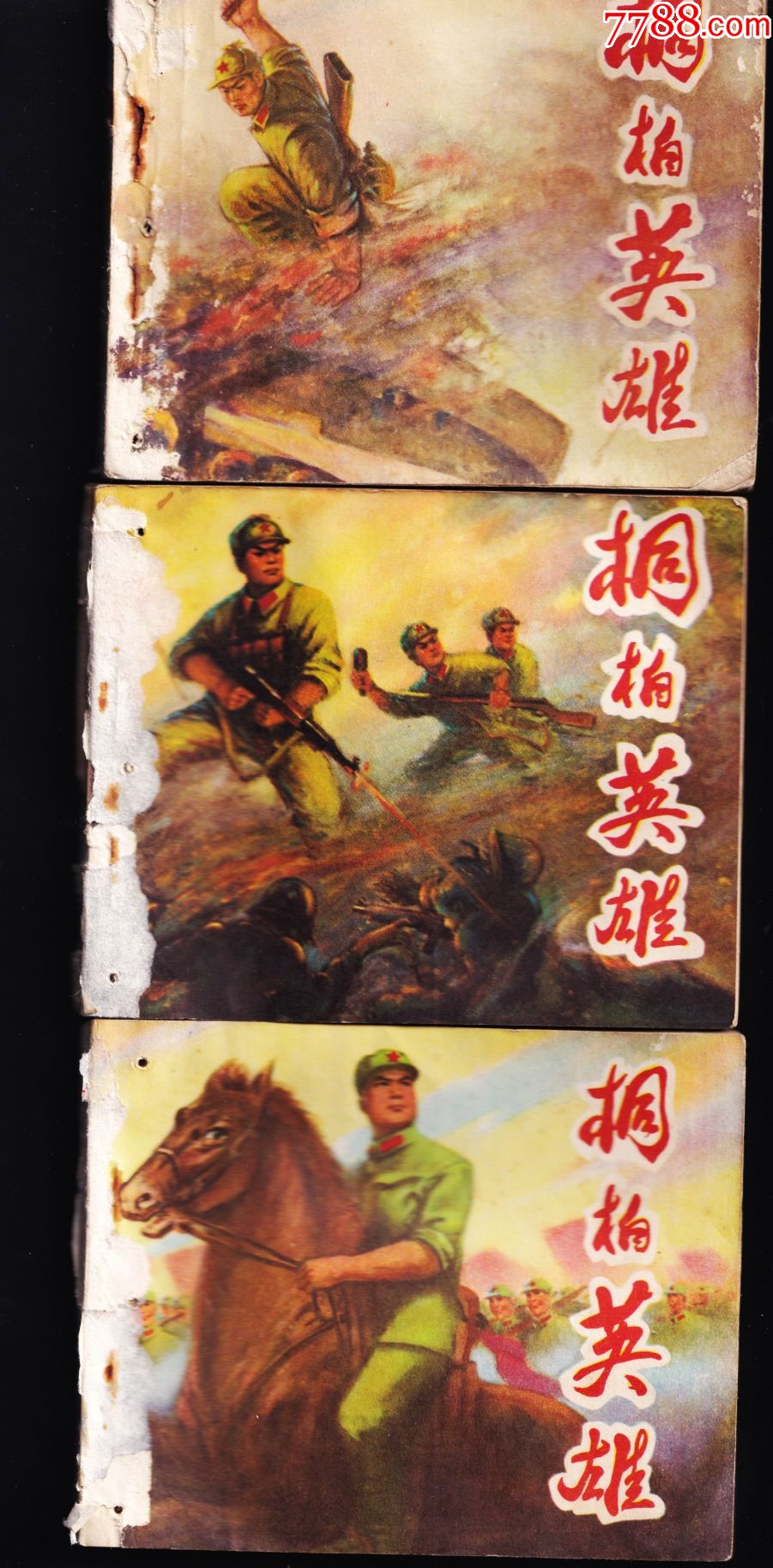 桐柏英雄(上中下)-价格:40元-se83786561-连环画/小人书-零售-7788