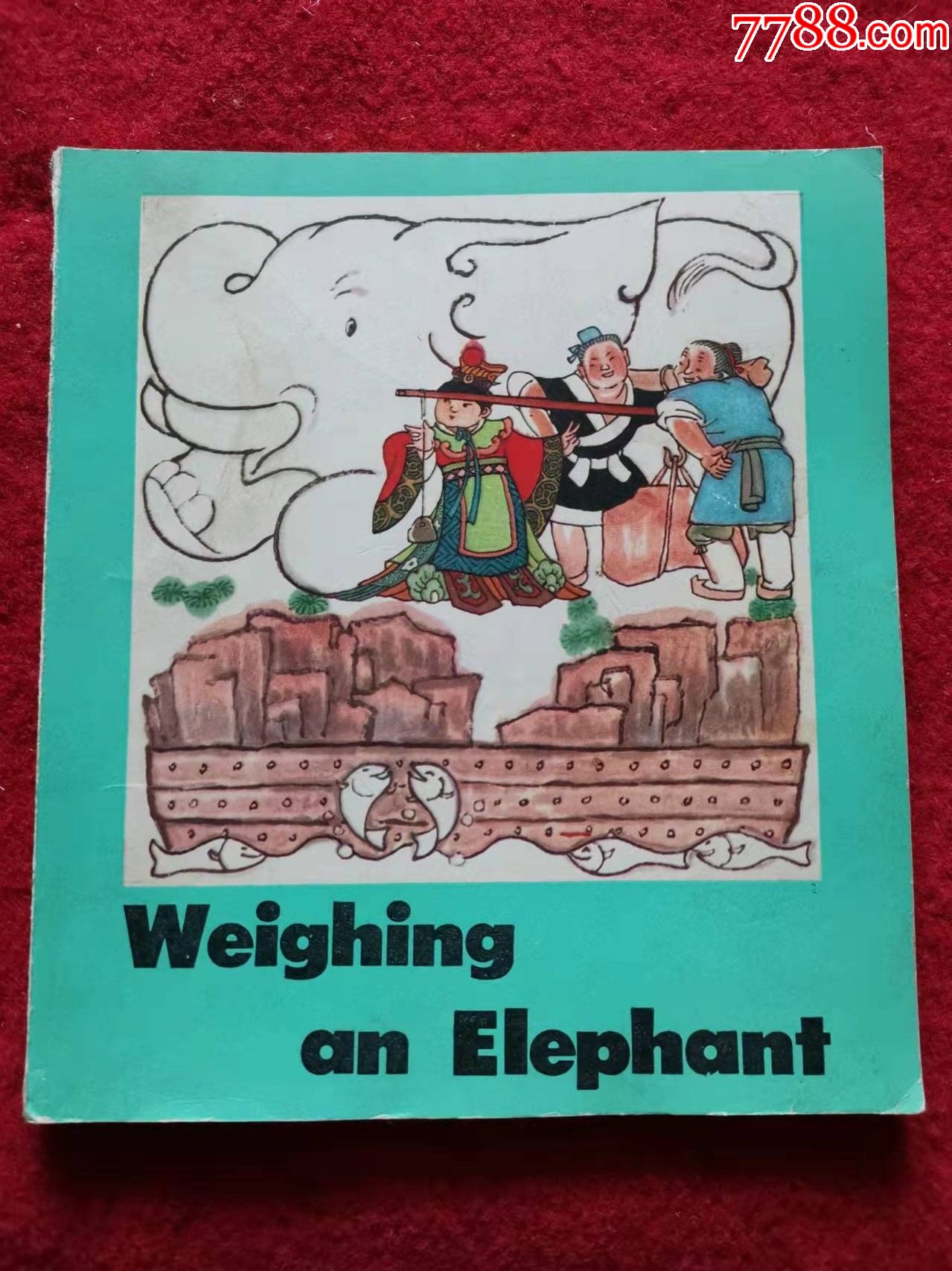 连环画曹冲称象外文出版社1981年1版20开贺友直张岳健韩硕