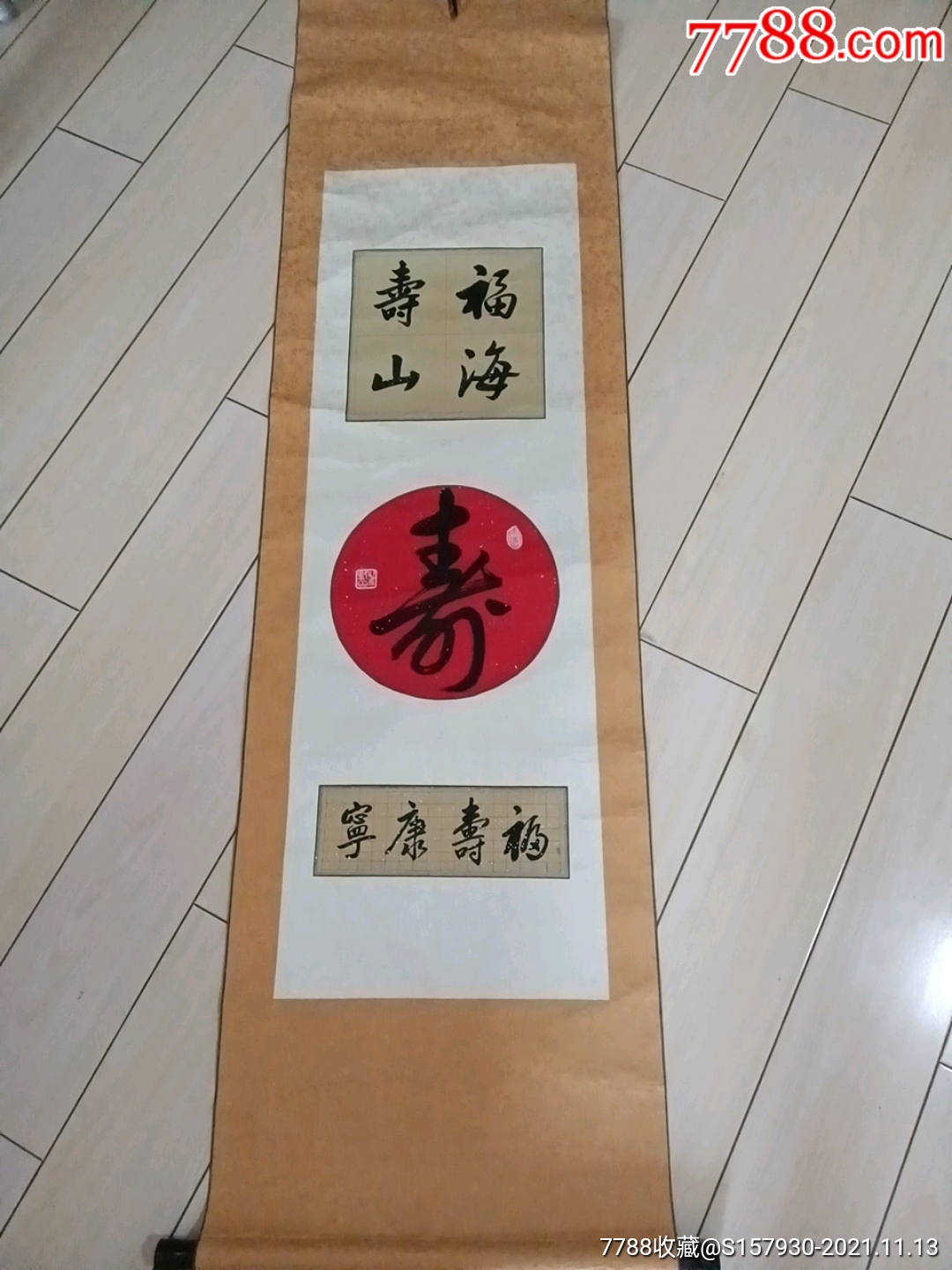 寿字毛笔书法原作