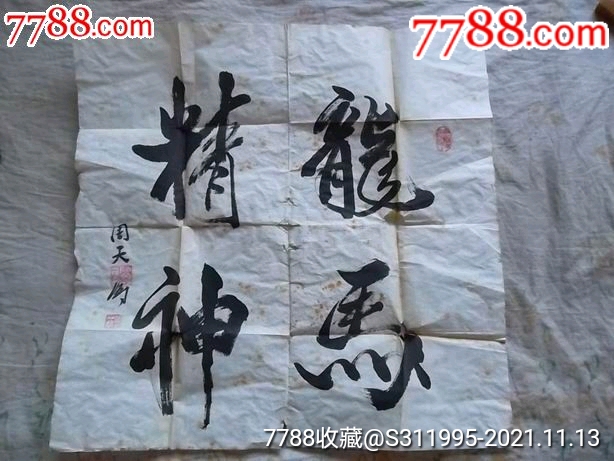 周天字_书法原作_第1张_7788陶器收藏