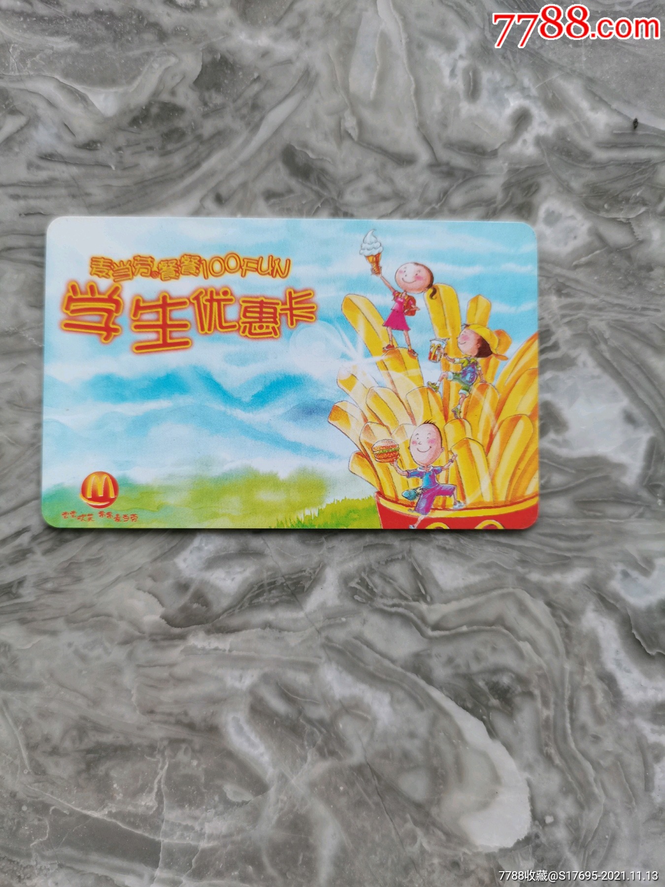 麦当劳学生优惠卡