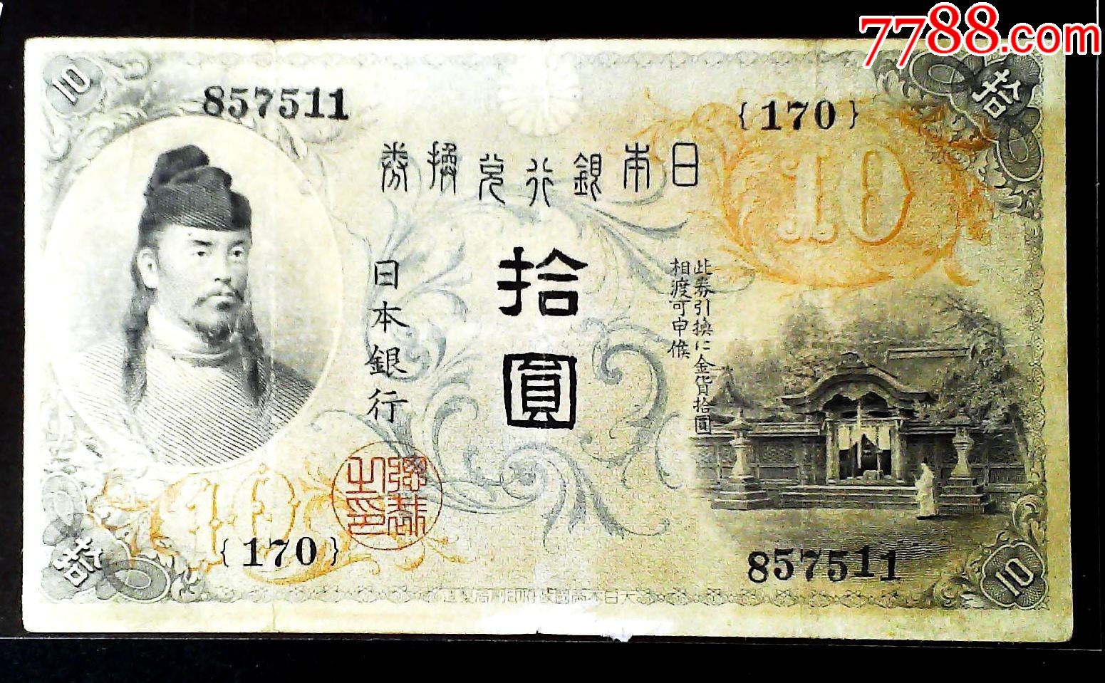 日本银行兑换券拾圆857511乙号兑换券日本唯一一张人像在左的纸币日本