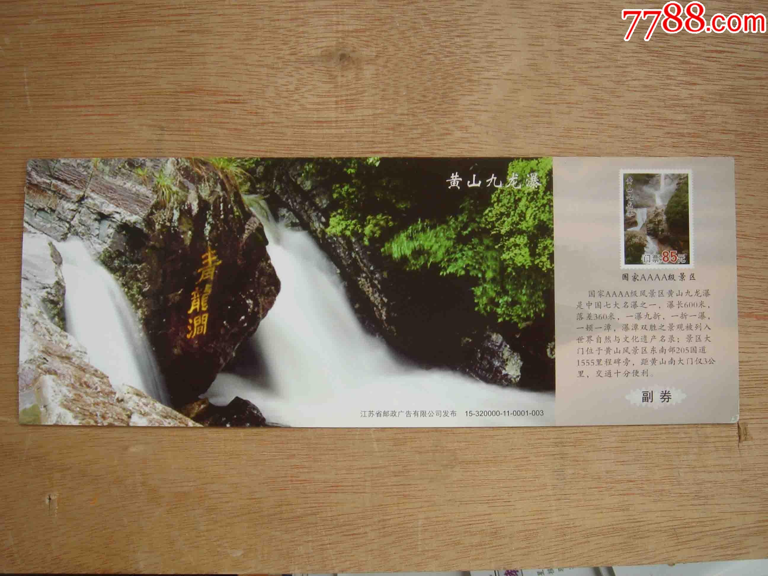明信片门票安徽黄山九龙瀑按图发货明005