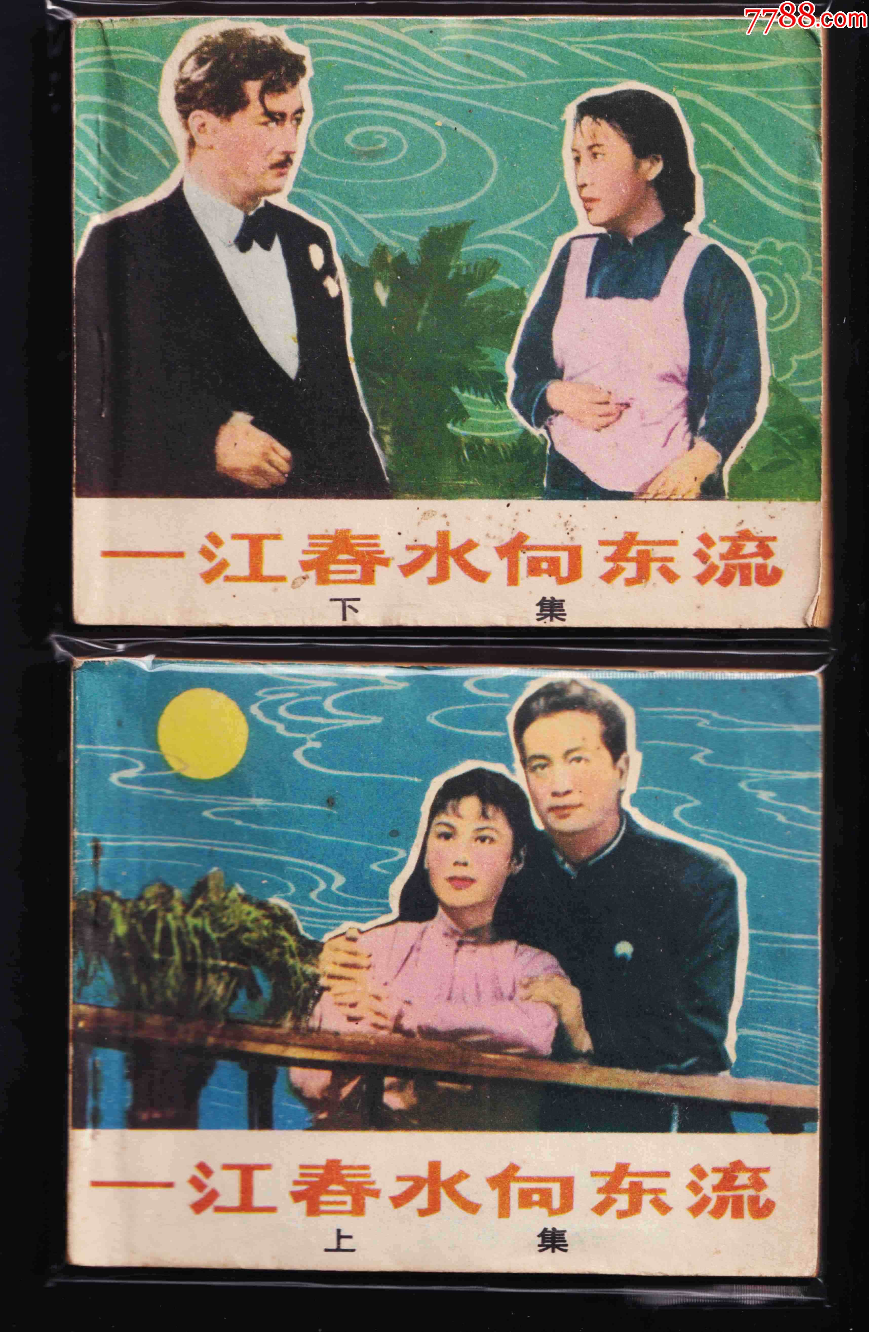 一江春水向东流上下