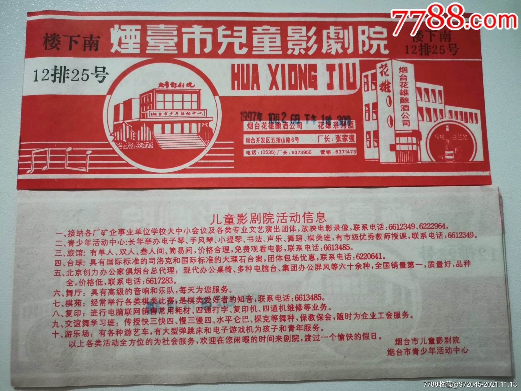 烟台市儿童影剧院-电影票-7788商城__七七八八商品交易平台(7788.com)