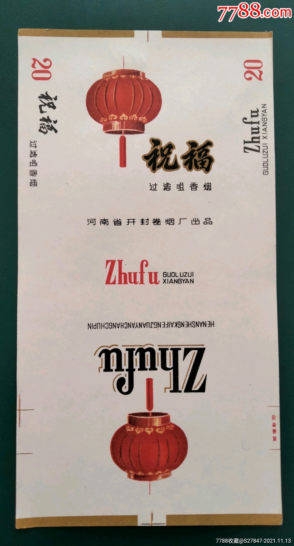 合肥一一一拆包标￥18品99百寿一一一拆包标￥19品99丹健出口￥1