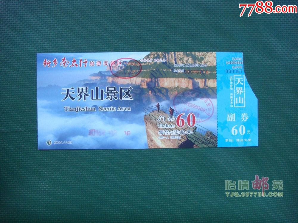 天界山景区门票