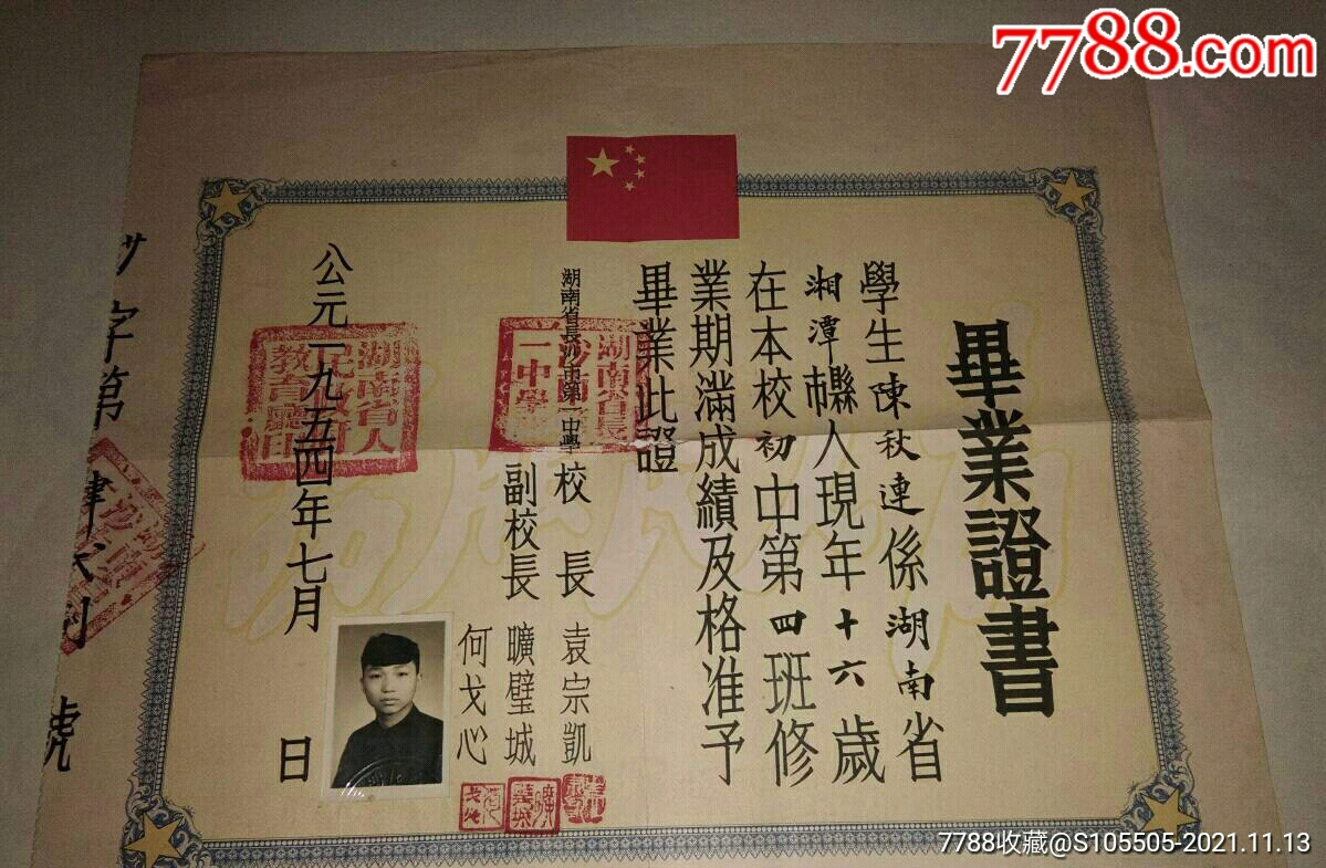 1954年湖南省長沙市第一中學畢業證書