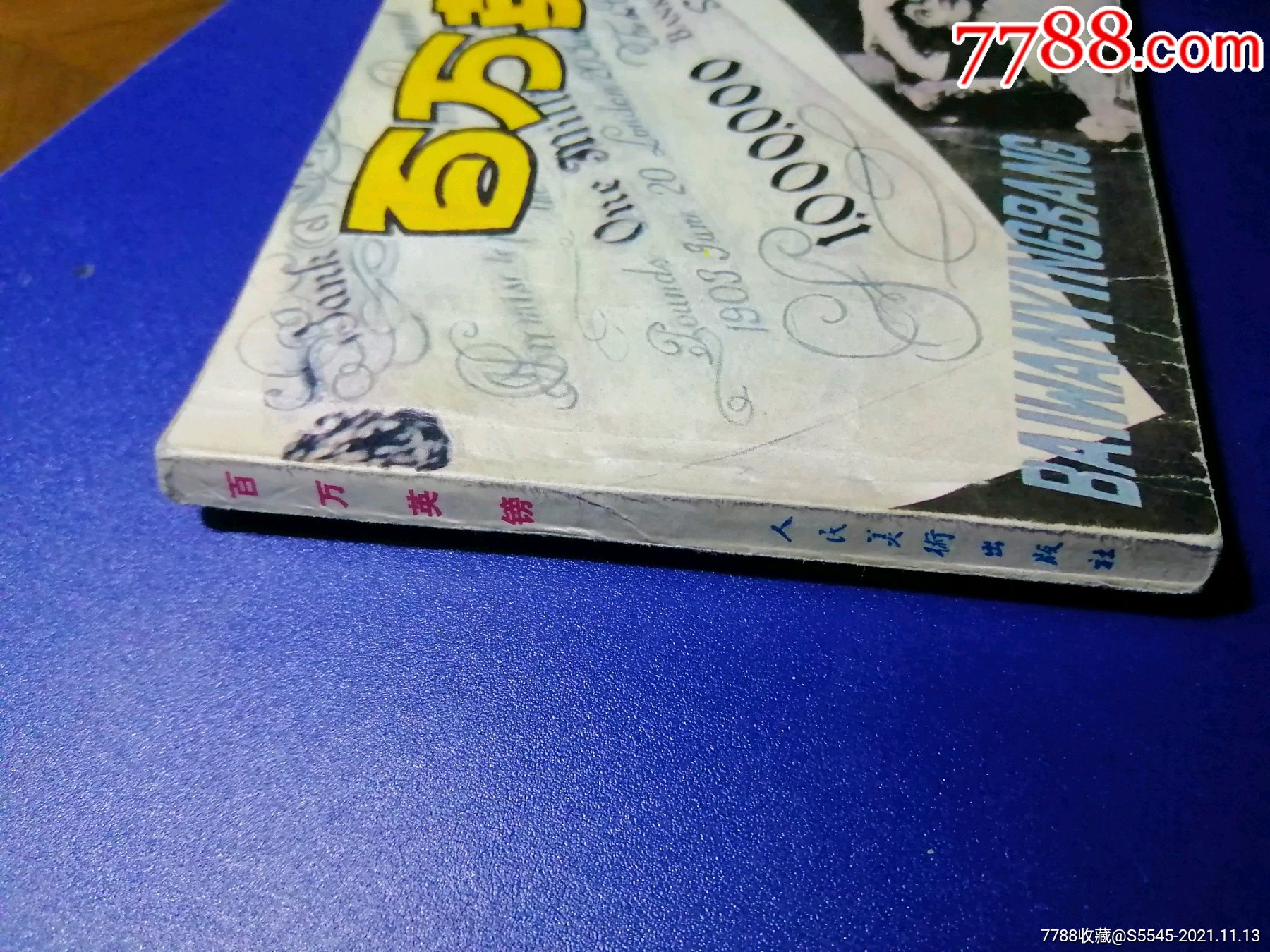 百万英镑_连环画/小人书_第3张_7788小人书