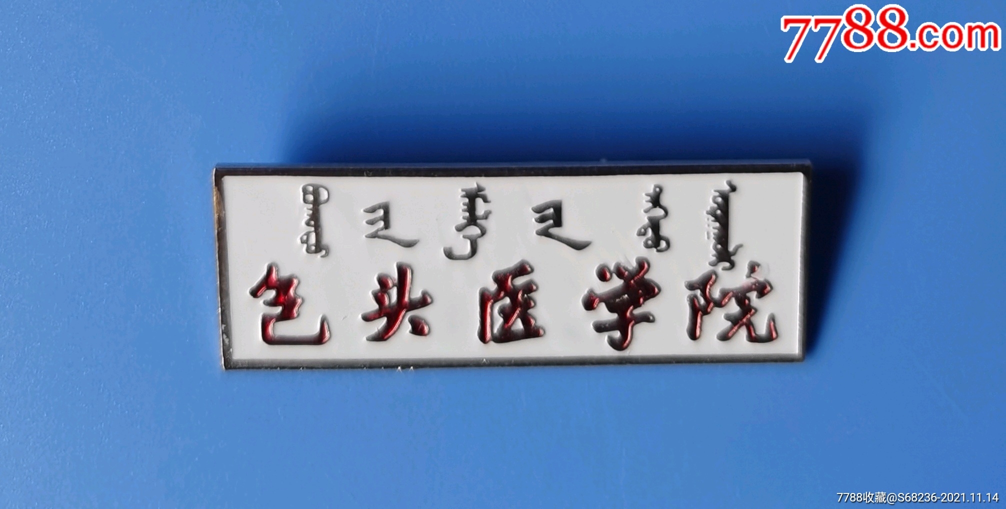 包头医学院校徽