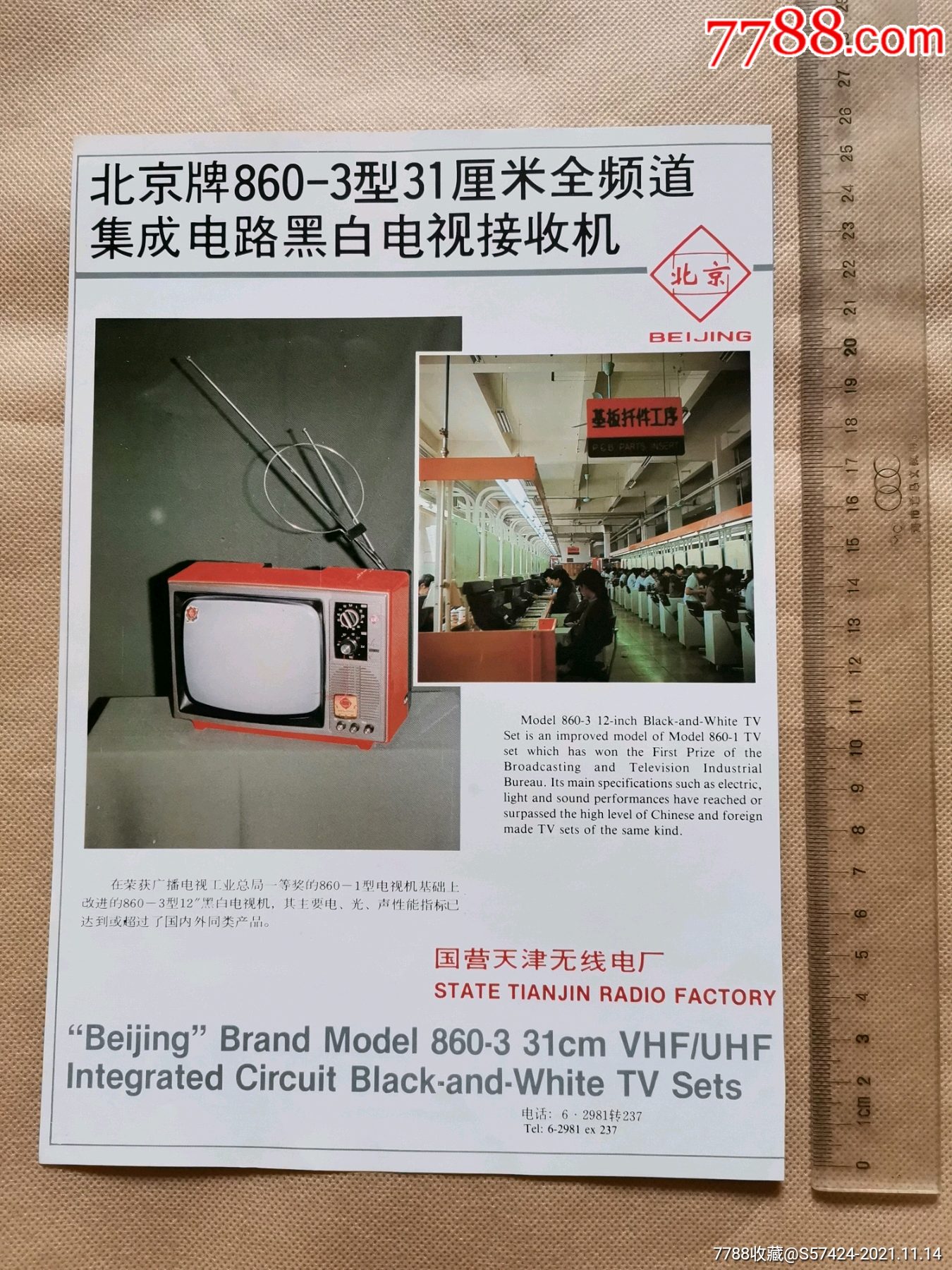 北京牌电视机广告标