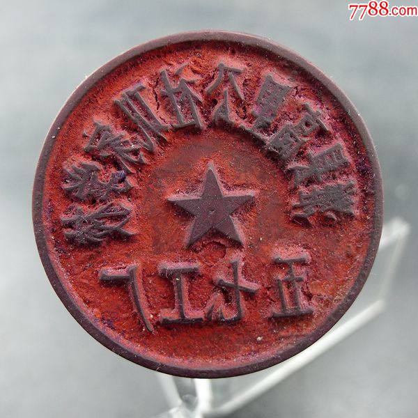 潍县高里公社五七工厂老潍坊手工木刻公章保真保老古董古玩杂项收藏