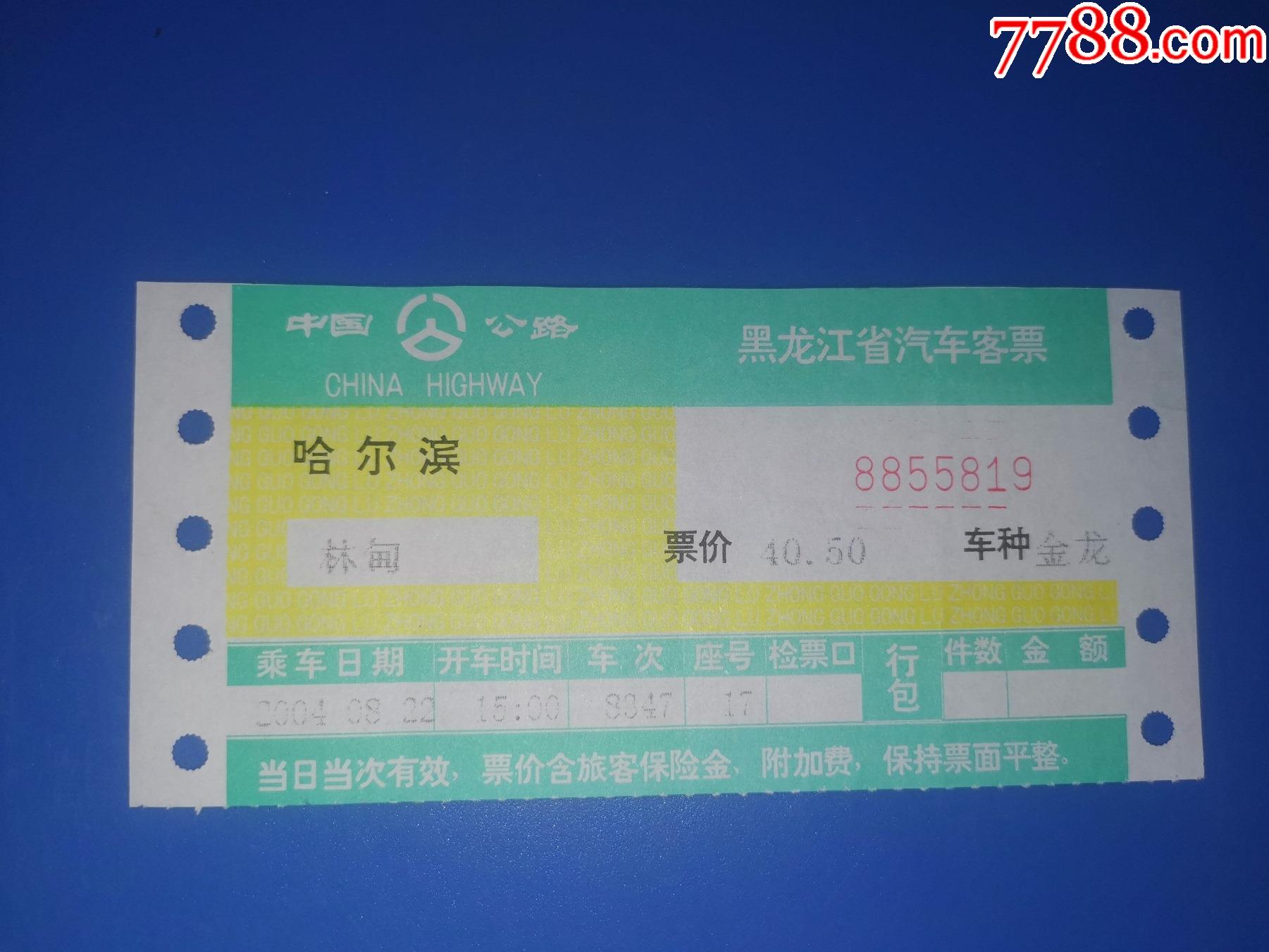 吉林省高速公路通行费专用票据（作报销凭证）-价格:2元-se70850772-汽车票-零售-7788收藏__收藏热线