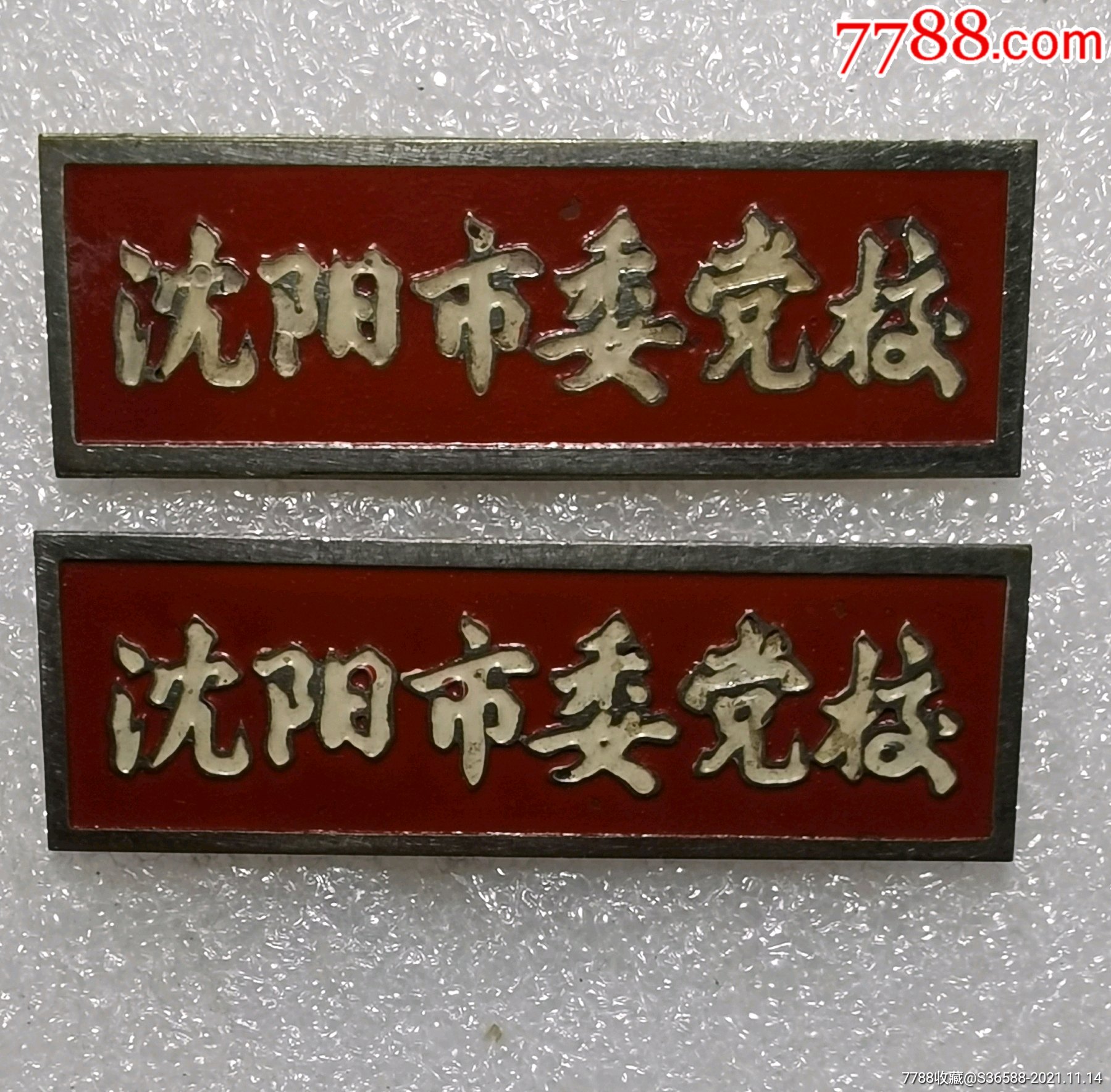 沈阳市委党校2枚一起460元单要一枚248