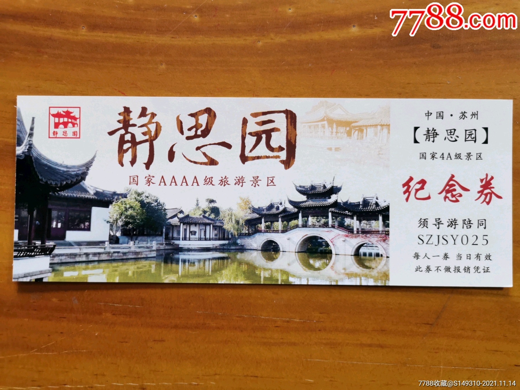 静思园-旅游景点门票-7788商城__七七八八商品交易平台(7788.com)