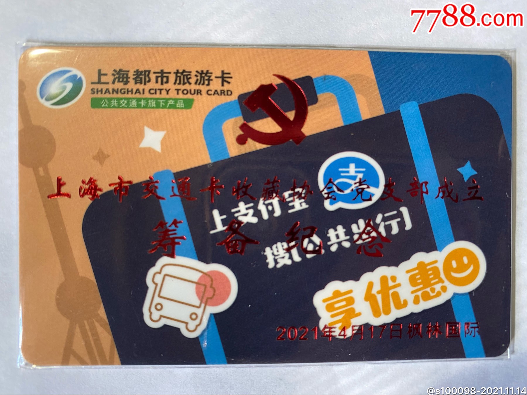 上海都市旅游卡上海市交通卡协会党支部成立筹备纪念