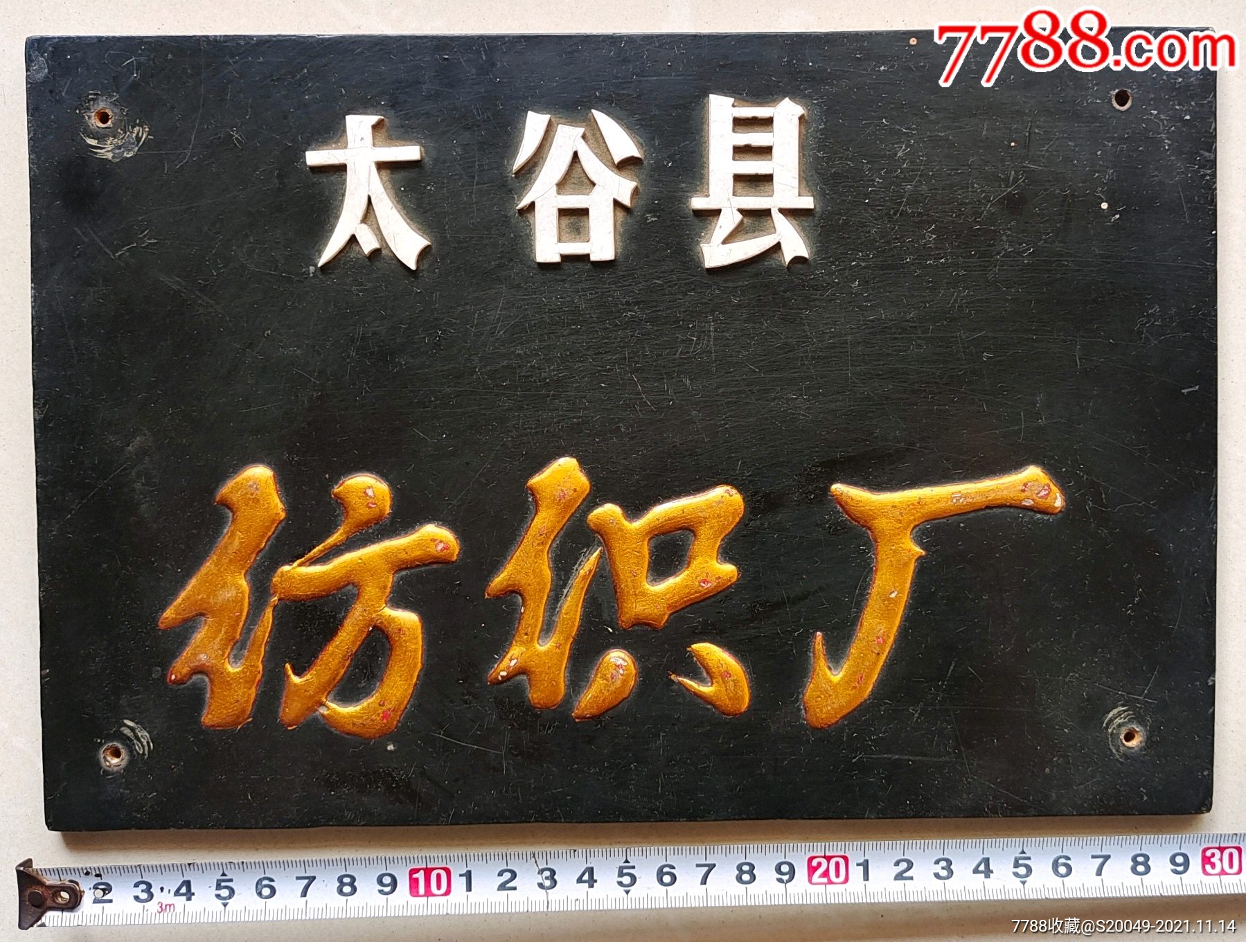 70年代太谷县纺织厂牌匾