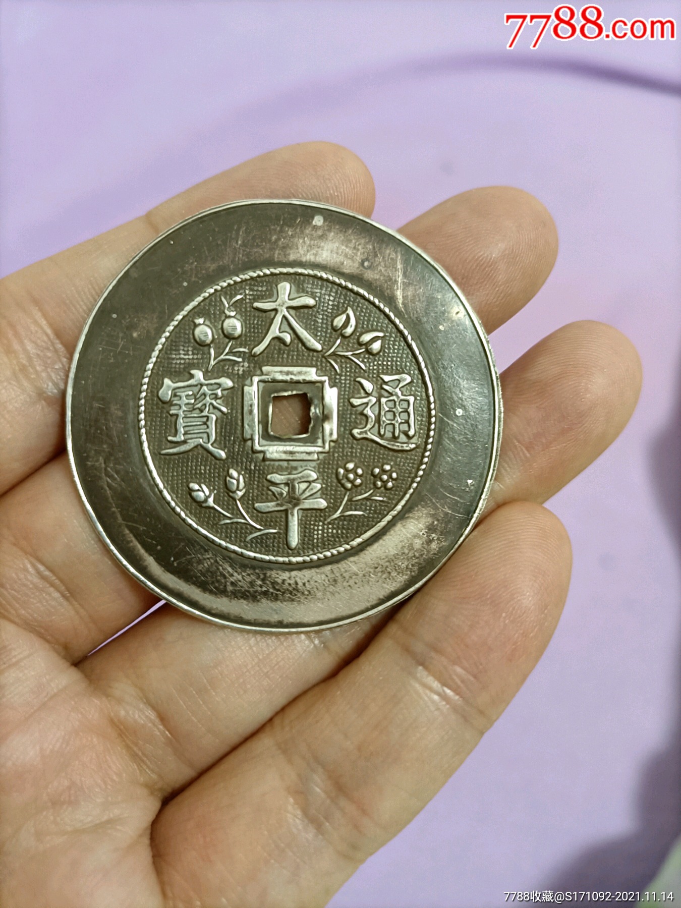 太平通宝_价格1300元【天一阁主】_第1张_7788收藏__收藏热线