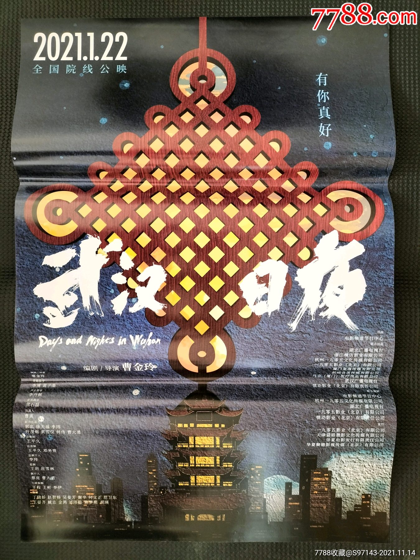 一开电影海报武汉日夜
