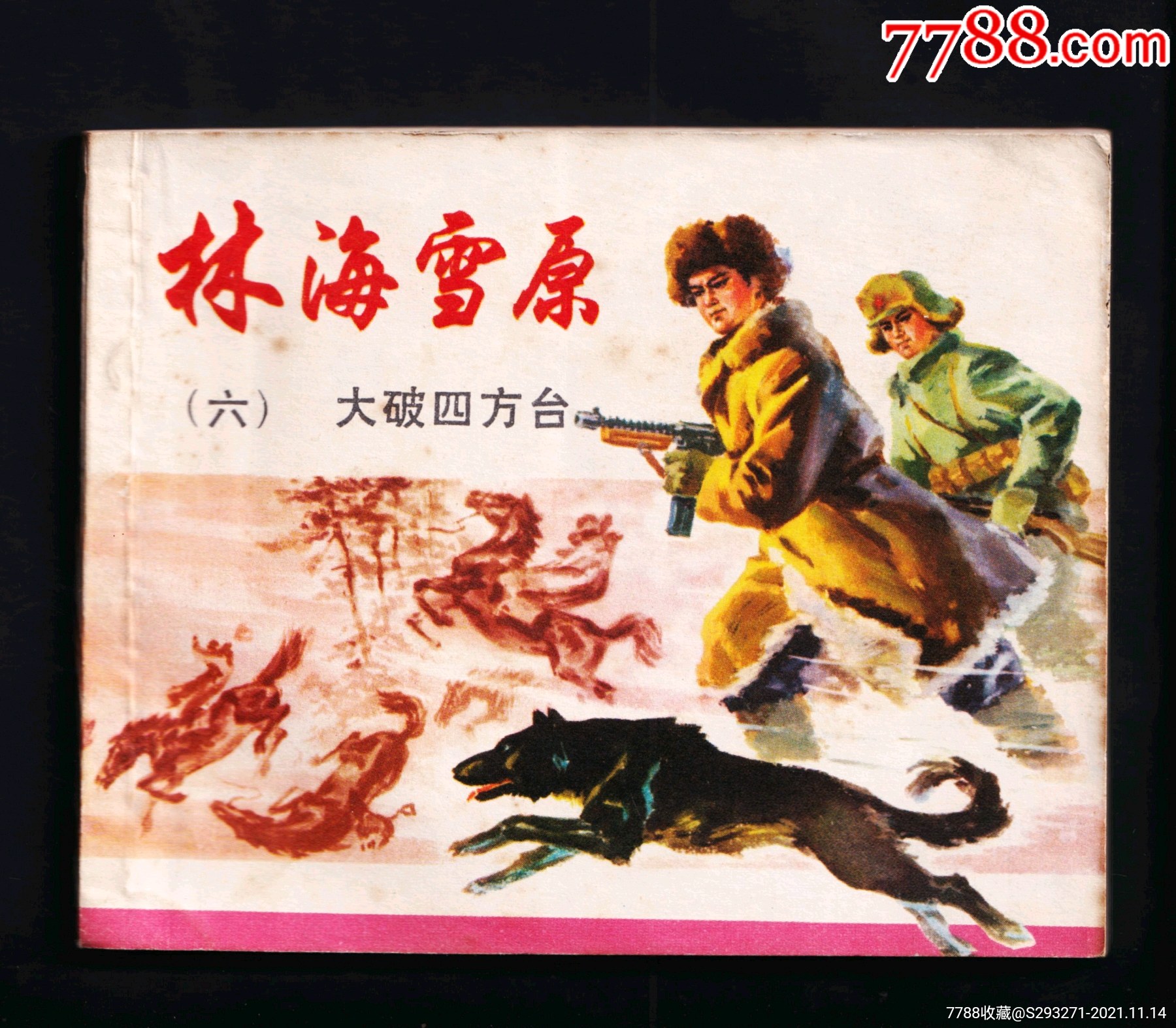 林海雪原6大破四方台双78版