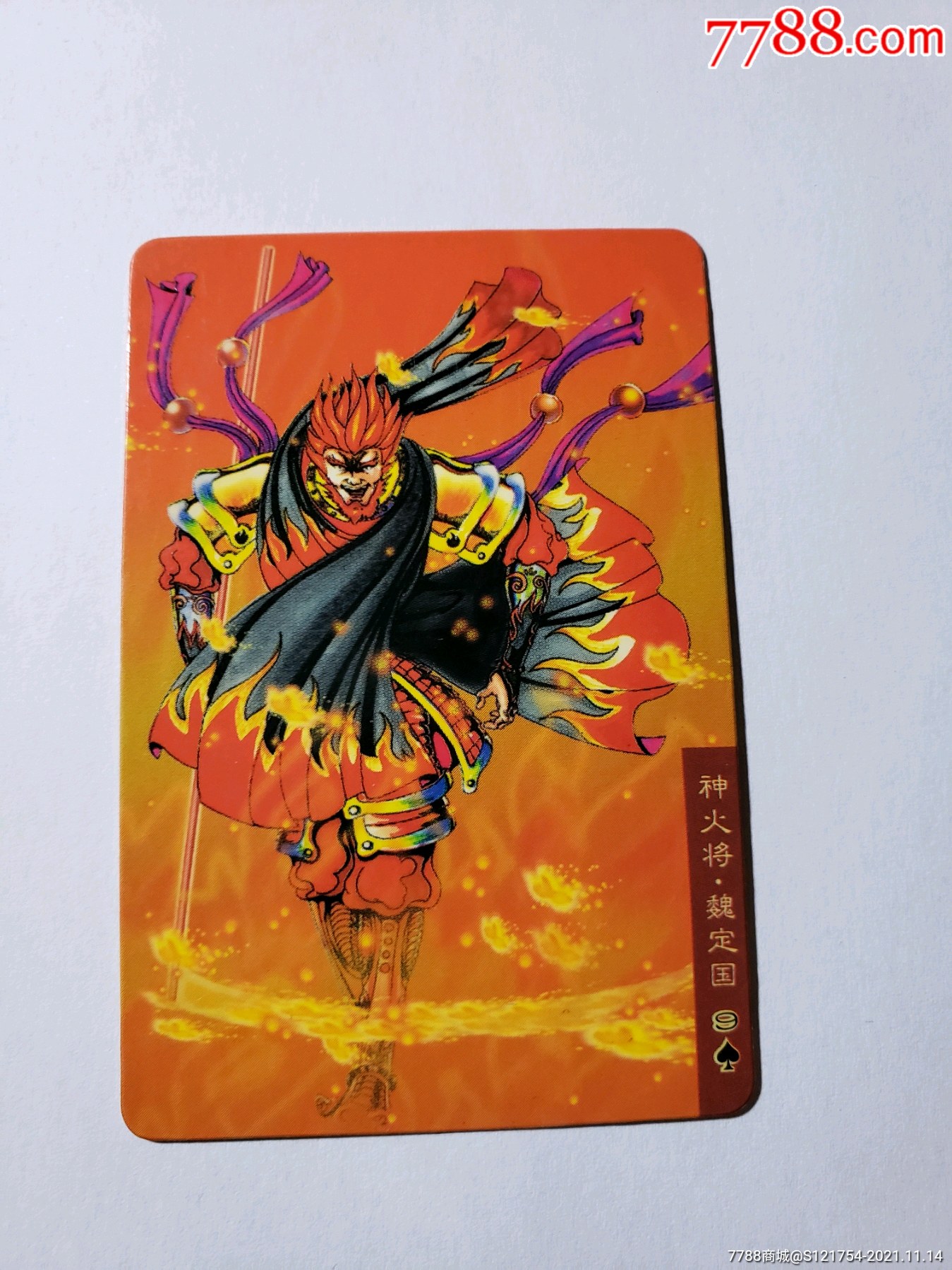 小浣熊水浒卡【神火将:魏定国】