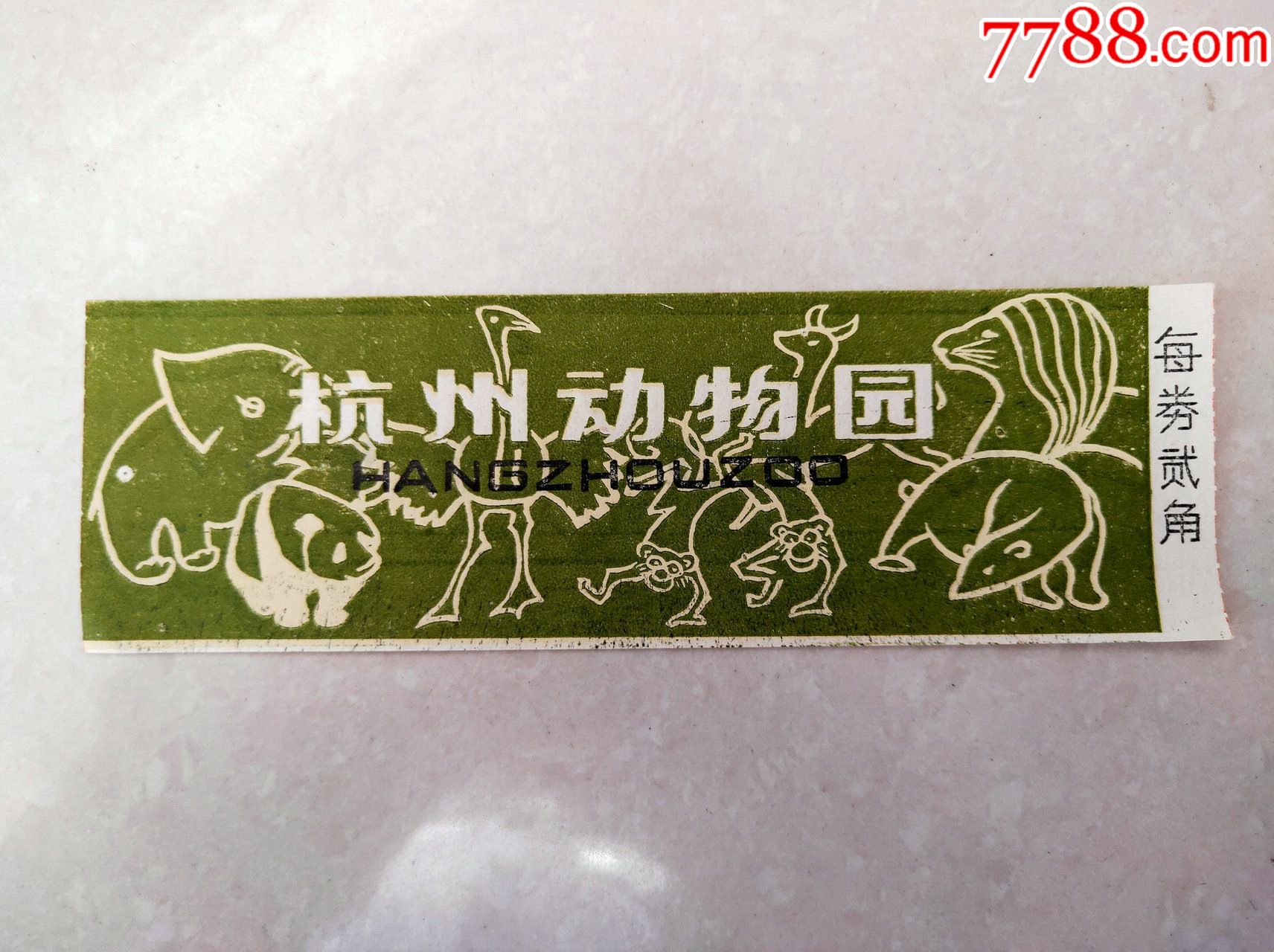 杭州动物园贰角券_旅游景点门票【欢乐连藏】_第1张_7788茶具