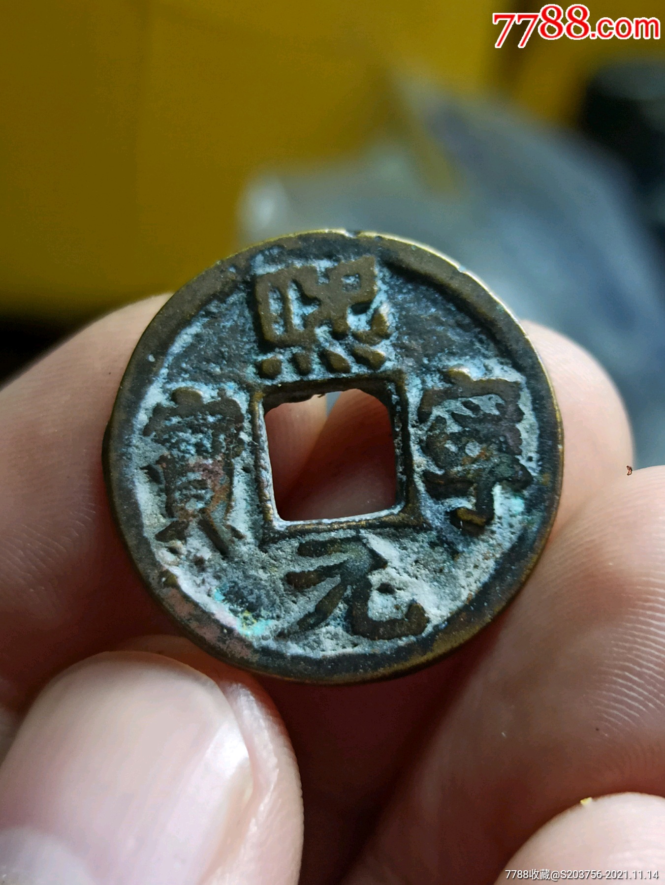 熙宁元宝面四决