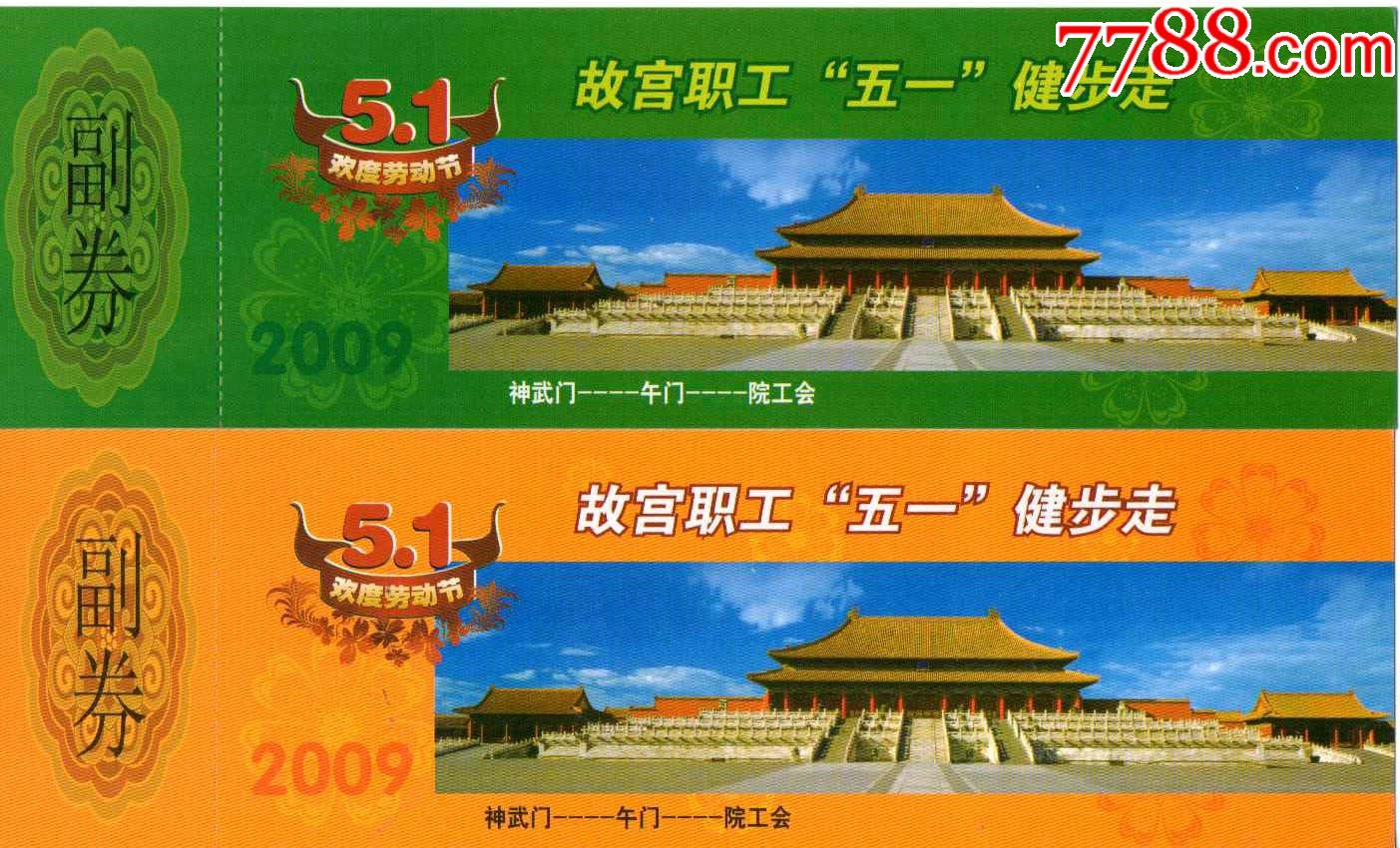 北京故宫-五一全品一对_旅游景点门票_第1张_7788门票