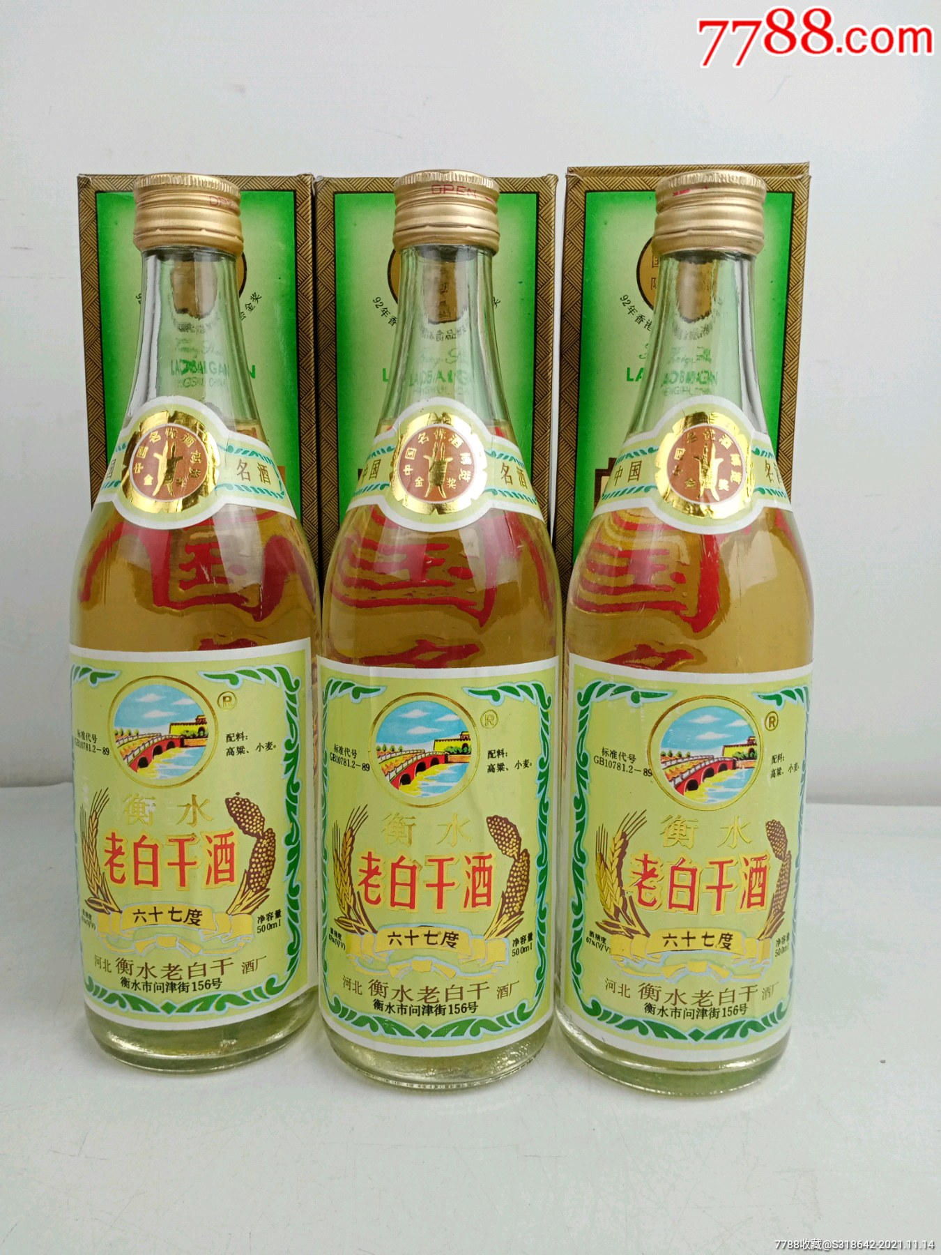 1993年67度衡水老白干三瓶酒线特别满品相完美可喝可藏可摆柜