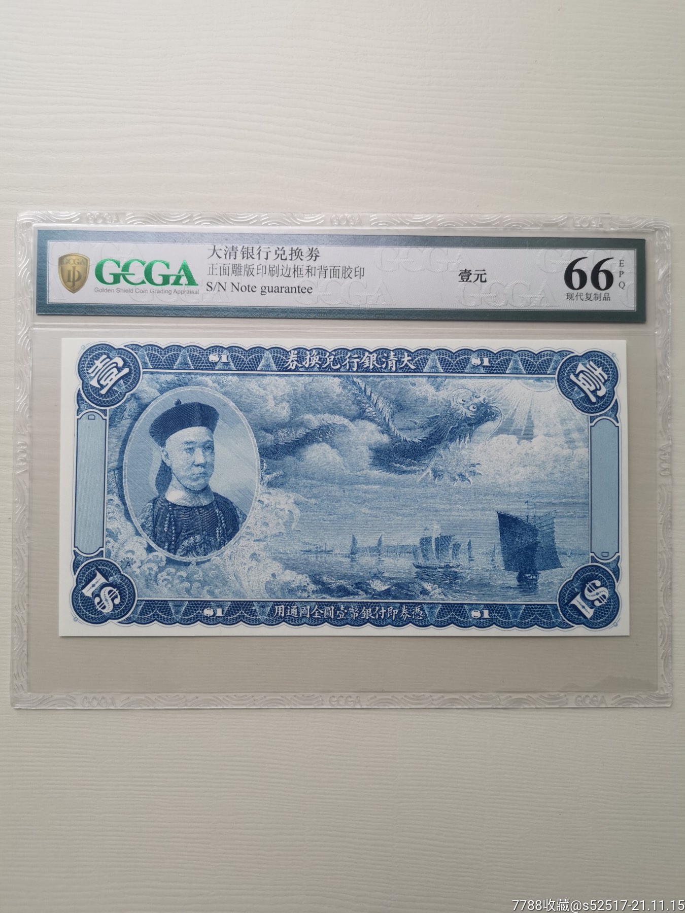gcga金盾评级八十年代大清银行兑换券壹元载沣像一套4张_银票/古钞