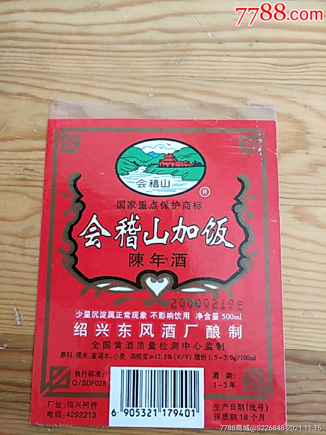 会稽山加饭陈年酒绍兴东风酒厂醉制1115号上